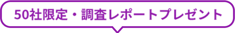 50社限定・調査レポートプレゼント