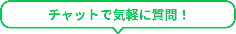 チャットで気軽に質問！